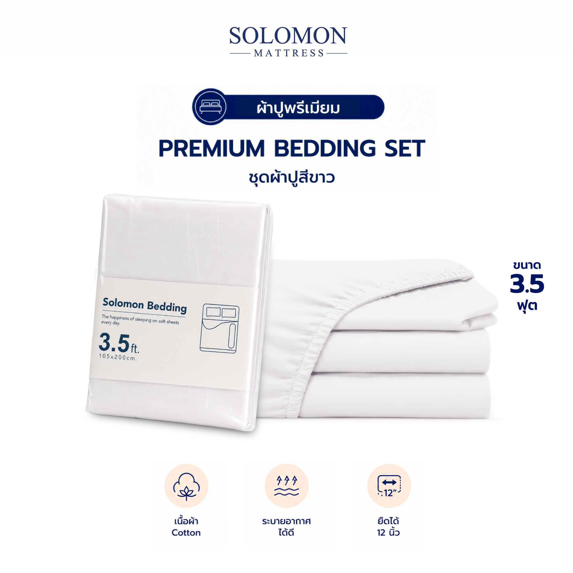 ชุดผ้าปูที่นอน 3.5 ฟุต เซท 3 ชิ้น SOLOMON สีขาว
